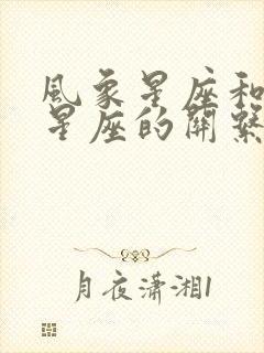 风象星座和土象星座的关系