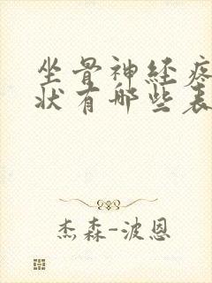 坐骨神经疼的症状有哪些表现