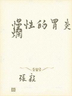 慢性的胃炎伴糜烂