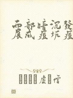 面部暗沉发黄发展成痘坑痘印怎么办