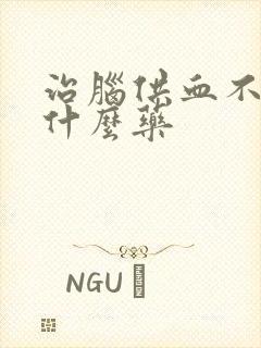 治脑供血不好吃什么药