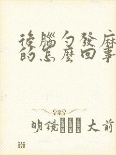 后脑勺发麻晕晕的怎么回事封面