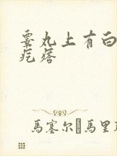 睾丸上有白色硬疙瘩封面