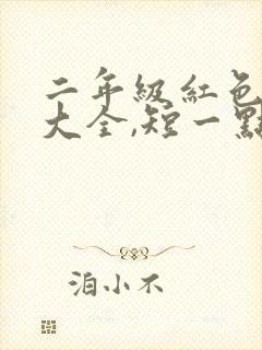 二年级红色故事大全,短一点封面