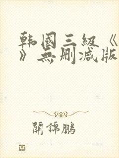 韩国三级《偷妻》无删减版