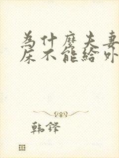 为什么夫妻俩的床不能给外人睡