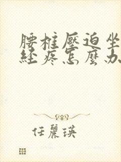 腰椎压迫坐骨神经疼怎么办