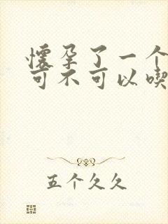 怀孕了一个星期可不可以吃药打掉