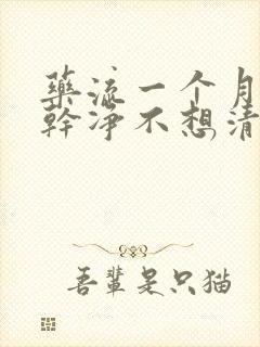 药流一个月没流干净不想清宫怎么办