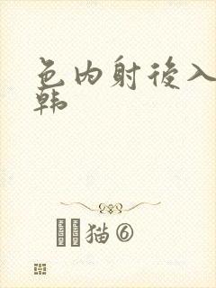 色内射后入胸日韩封面