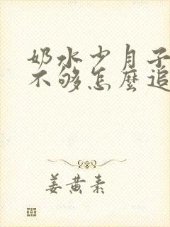 奶水少月子奶水不够怎么追奶