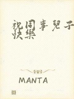 祝同事儿子新婚快乐