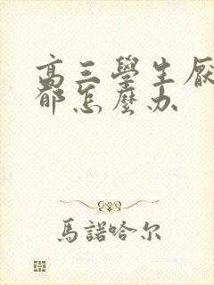 高三学生厌学抑郁怎么办封面