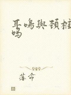 耳鸣与颈椎有关吗