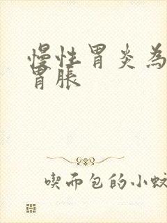 慢性胃炎为什么胃胀封面