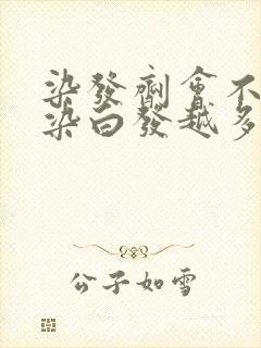 染发剂会不会越染白发越多