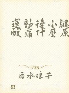 运动后小腿肌肉酸痛什么原因封面