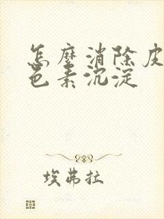 怎么消除皮肤黑色素沉淀封面