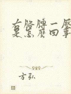 右胳膊一压就麻是怎么回事