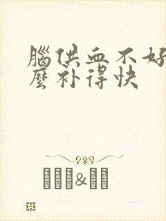 脑供血不好吃什么补得快