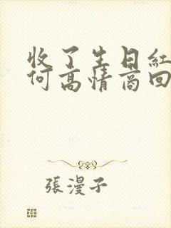 收了生日红包如何高情商回复