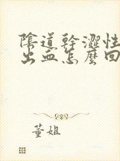 阴道干涩性生活出血怎么回事