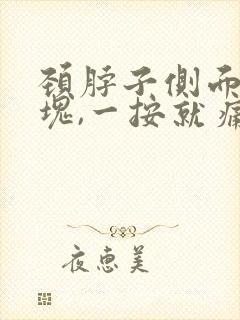 颈脖子侧面有肿块,一按就痛