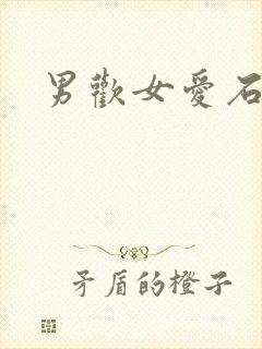 男欢女爱石久