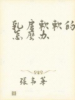 乳房软软的奶少怎么办