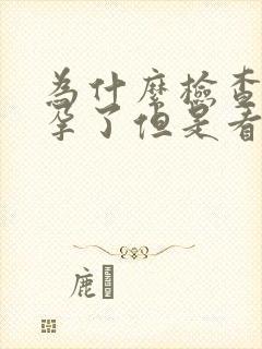 为什么检查出怀孕了但是看不到孕囊