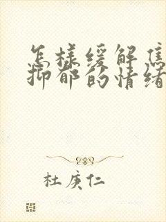 怎样缓解焦虑与抑郁的情绪封面