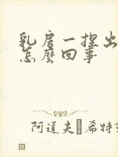 乳房一捏出黄水怎么回事封面