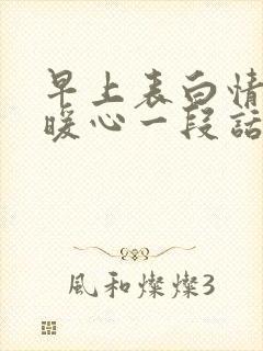 早上表白情话最暖心一段话