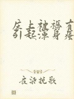 床上被褥有螨虫引起浑身瘙痒该咋办?