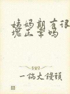 姨妈期有很多血块正常吗