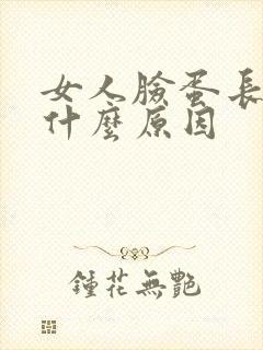 女人脸蛋长痘痘什么原因