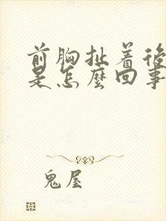 前胸扯着后背疼是怎么回事女性