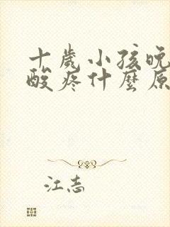 十岁小孩晚上腿酸疼什么原因