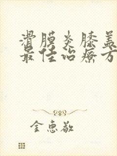 滑膜炎膝盖积水最佳治疗方法及用药