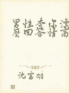 男性夸你漂亮怎么回答情商高封面