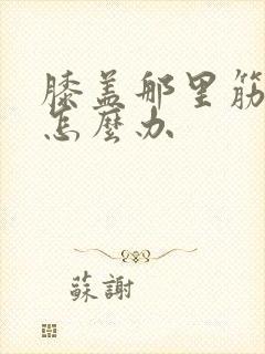 膝盖那里筋扭了怎么办