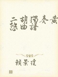 二胡独奏黄梅悠悠曲谱封面