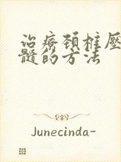 治疗颈椎压迫脊髓的方法