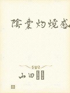 阴囊灼烧感封面