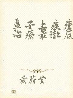 鼻子上痤疮怎么治疗最彻底