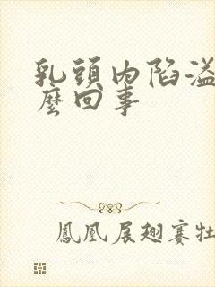 乳头内陷溢液怎么回事封面