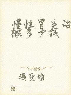 慢性胃炎治疗大概多少钱封面