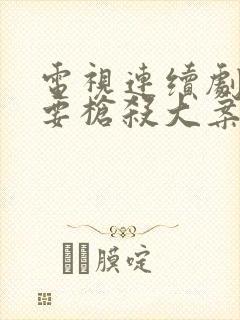 电视连续剧一二要枪杀大案