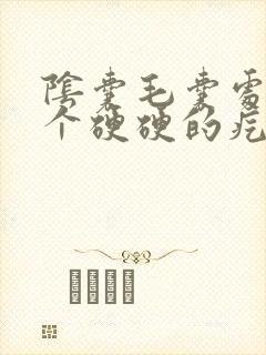 阴囊毛囊处长了个硬硬的疙瘩挂什么科