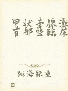 甲状旁腺激素高有那些临床表现封面